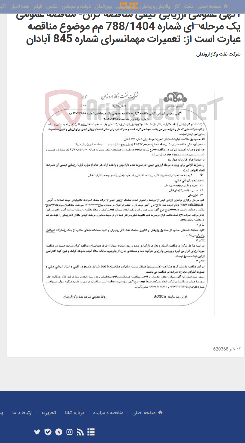 تصویر کوچک آگهی آگهی عمومی ارزیابی کیفی مناقصه گران- مناقصه عمومی یک مرحله¬ای شماره 788/1404 م‌م‌‌ موضوع مناقصه عبارت است از: تعمیرات مهمانسرای شماره 845 آبادان