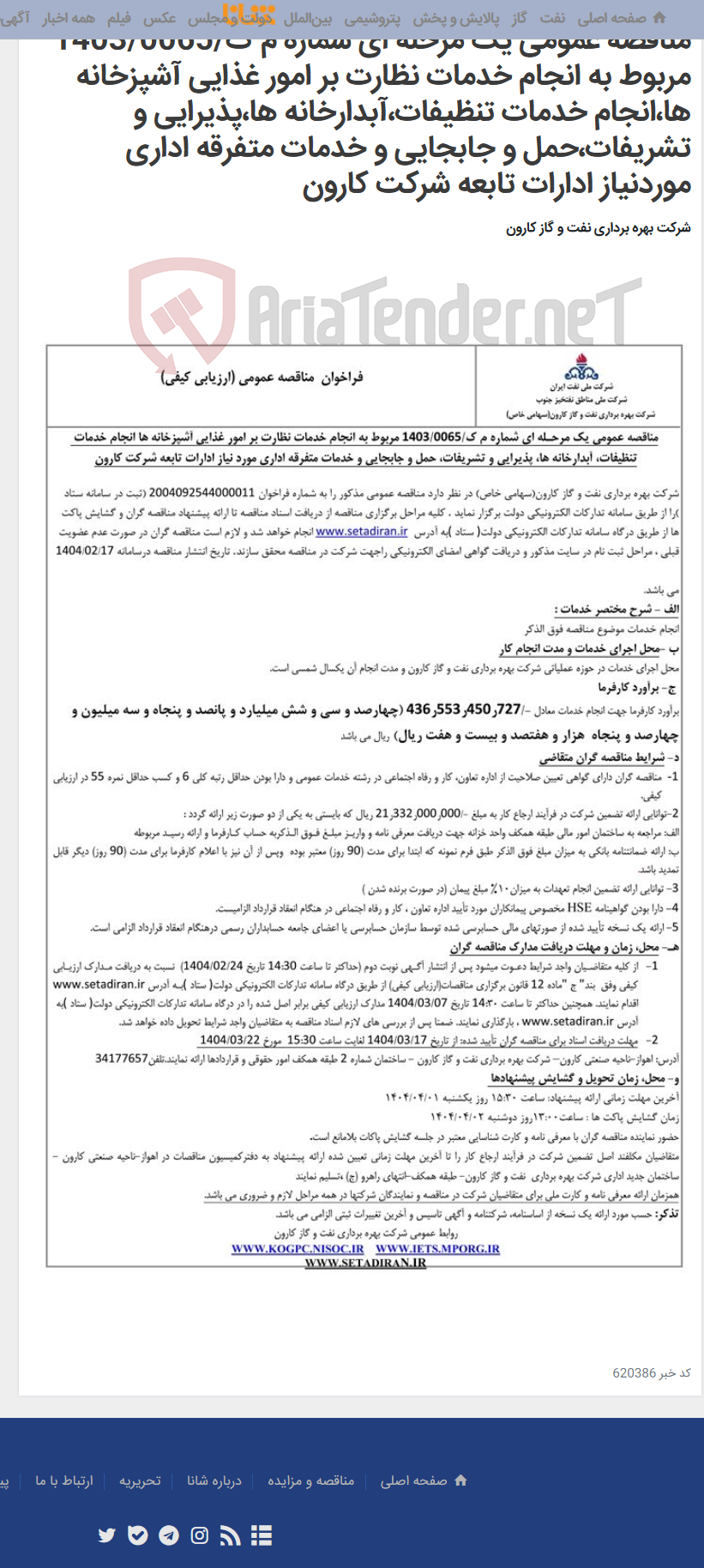 تصویر کوچک آگهی مناقصه عمومی یک مرحله ای شماره م ک/1403/0065 مربوط به انجام خدمات نظارت بر امور غذایی آشپزخانه ها،انجام خدمات تنظیفات،آبدارخانه ها،پذیرایی و تشریفات،حمل و جابجایی و خدمات متفرقه اداری موردنیاز ادارات تابعه شرکت کارون