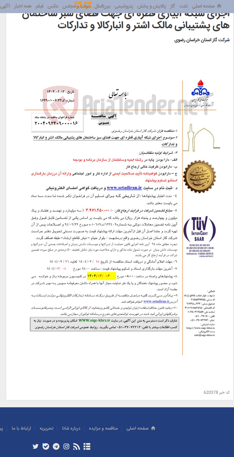 تصویر کوچک آگهی اجرای شبکه آبیاری قطره ای جهت فضای سبز ساختمان های پشتیبانی مالک اشتر و انبارکالا و تدارکات