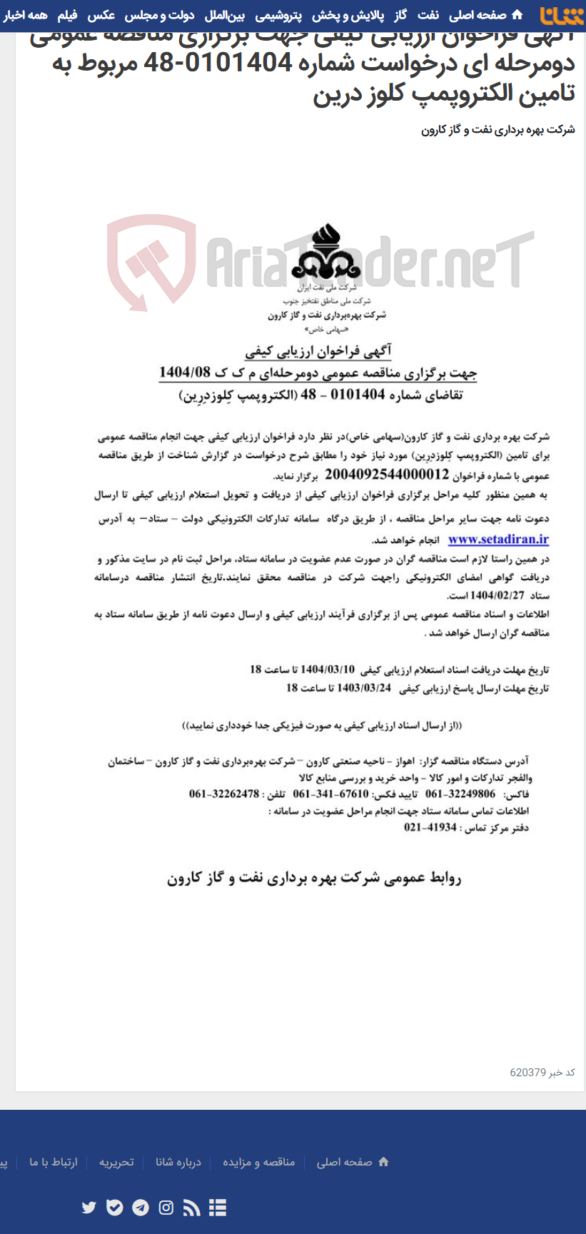 تصویر کوچک آگهی آگهی فراخوان ارزیابی کیفی جهت برگزاری مناقصه عمومی دومرحله ای درخواست شماره 0101404-48 مربوط به تامین الکتروپمپ کلوز درین