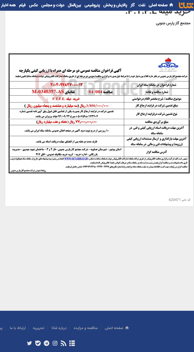 تصویر کوچک آگهی خرید میله P.T.F.E.