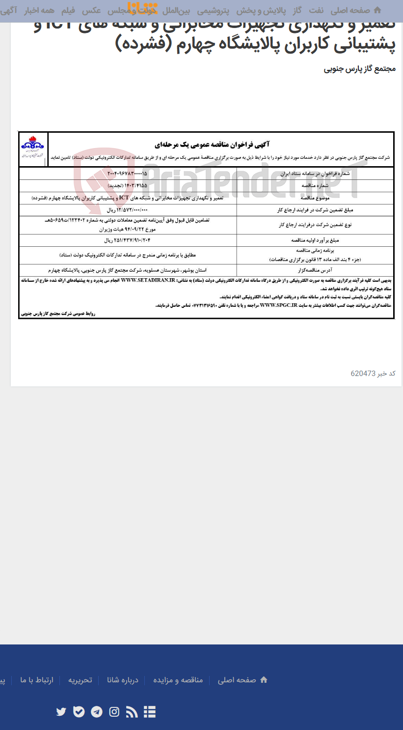 تصویر کوچک آگهی تعمیر و نگهداری تجهیزات مخابراتی و شبکه های ICT و پشتیبانی کاربران پالایشگاه چهارم (فشرده)