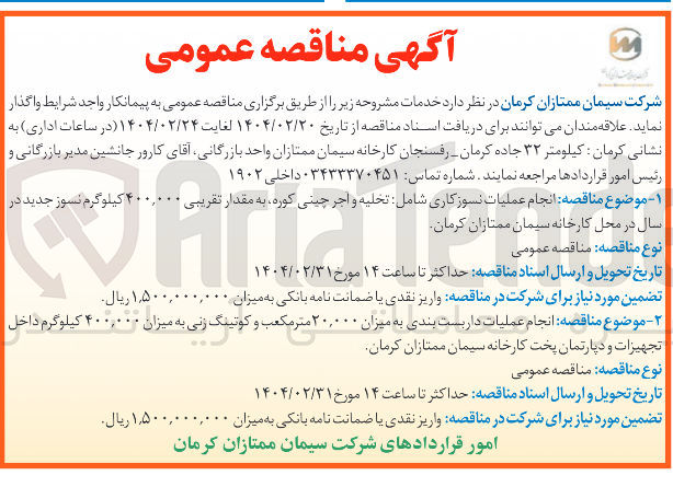 تصویر کوچک آگهی انجام عملیات نسوز کاری شامل تحلیه و اجر چینی کوره به مقدار تقریبی ۴۰۰,۰۰۰ کیلوگرم نسوز جدید