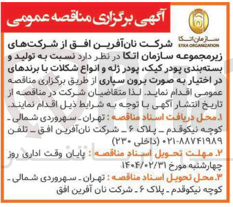 تصویر کوچک آگهی  تولید و بسته بندی پودر کیک پودر ژله و انواع شکلات