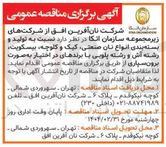 تصویر کوچک آگهی تولید و بسته بندی انواع نان صنعتی کیک و کلوچه بیسکویت رشته آش و رشته پلویی با برندهای در اختیار 