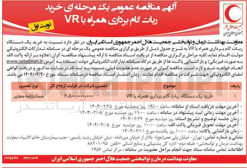 تصویر کوچک آگهی خرید یک دستگاه ربات گام برداری همراه با VR 