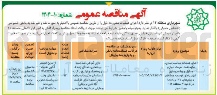 تصویر کوچک آگهی اجرای عملیات مناسب سازی نگهداشت مرمت انهار و جداول و پیاده روسازی آدرس های توسعه محله ای و پیام های ۱۳۷ و ۱۸۸۸ 