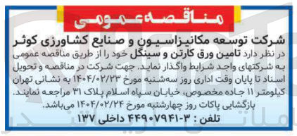 تصویر کوچک آگهی تامین ورق کارتن و سینگل