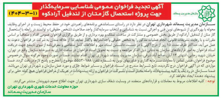 تصویر کوچک آگهی  استحصال گاز متان از لندفیل آرادکوه 