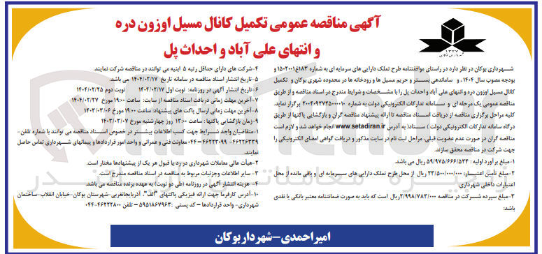 تصویر کوچک آگهی ساماندهی بستر و حریم مسیل ها و رودخانه ها در محدوده شهری  و تکمیل کانال مسیل و احداث پل