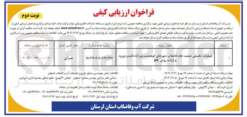 تصویر کوچک آگهی عملیات تکمیلی تصفیه خانه فاضلاب