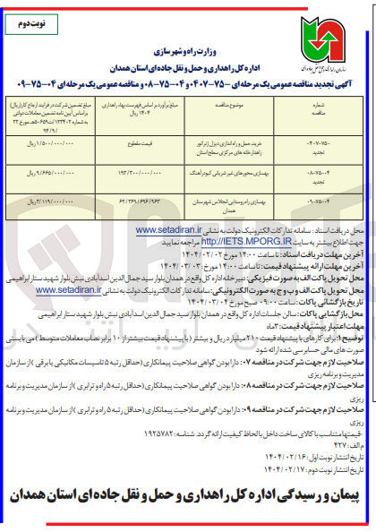 تصویر کوچک آگهی بهسازی راه روستایی انجلاس