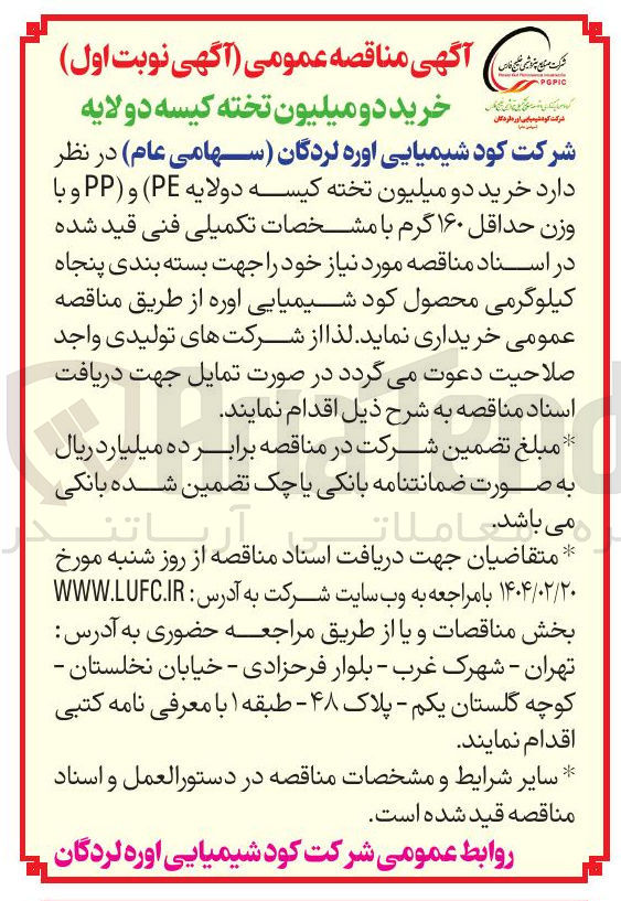 تصویر کوچک آگهی خرید دو میلیون تخته کیسه دولایه ( PE ) و ( PP) و با وزن حداقل ۱۶۰ گرم