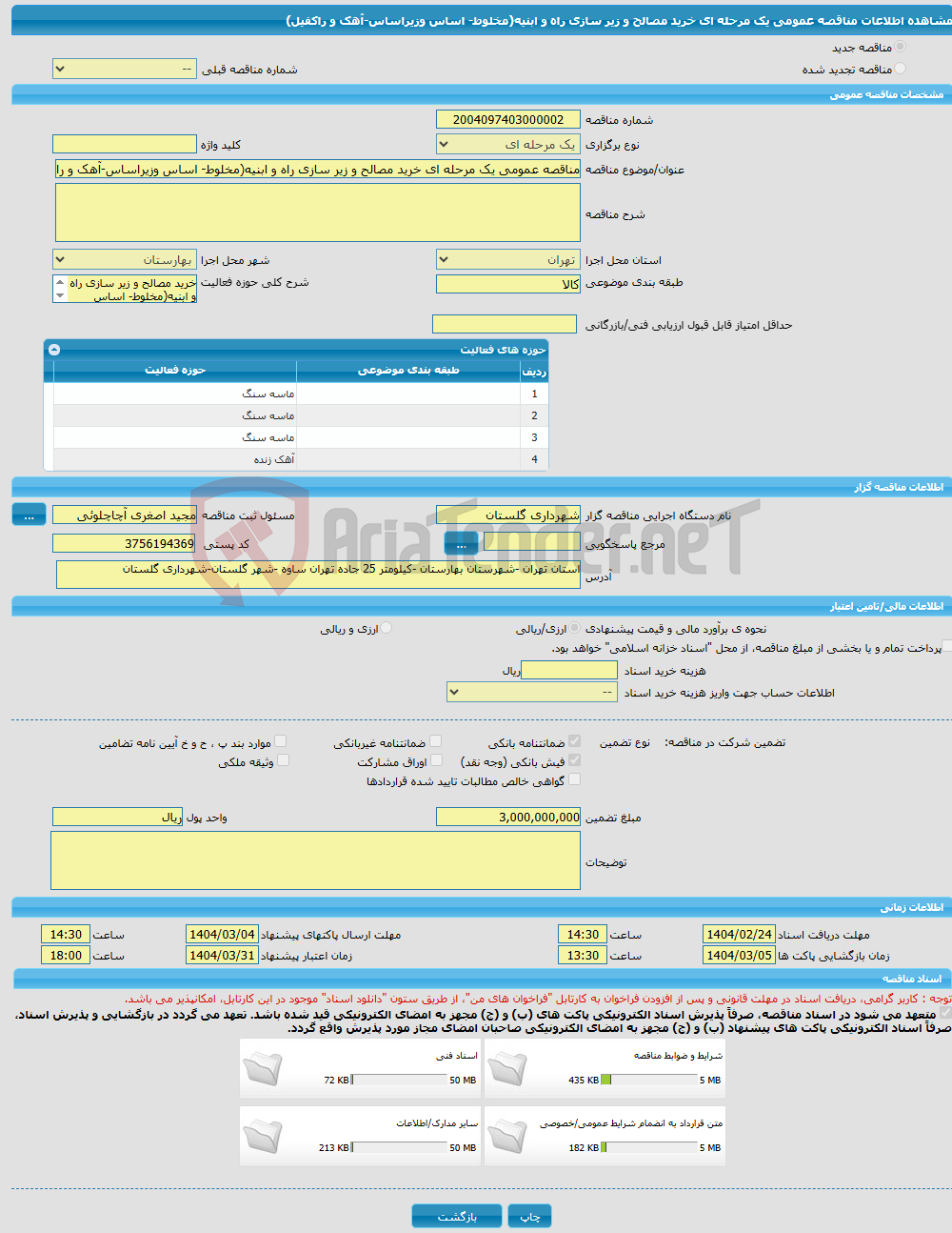 تصویر کوچک آگهی مناقصه عمومی یک مرحله ای خرید مصالح و زیر سازی راه و ابنیه(مخلوط- اساس وزیراساس-آهک و راکفیل)