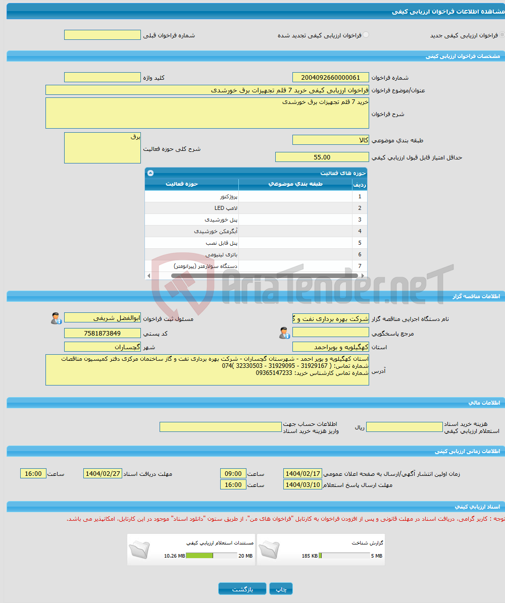 تصویر کوچک آگهی فراخوان ارزیابی کیفی خرید 7 قلم تجهیزات برق خورشدی