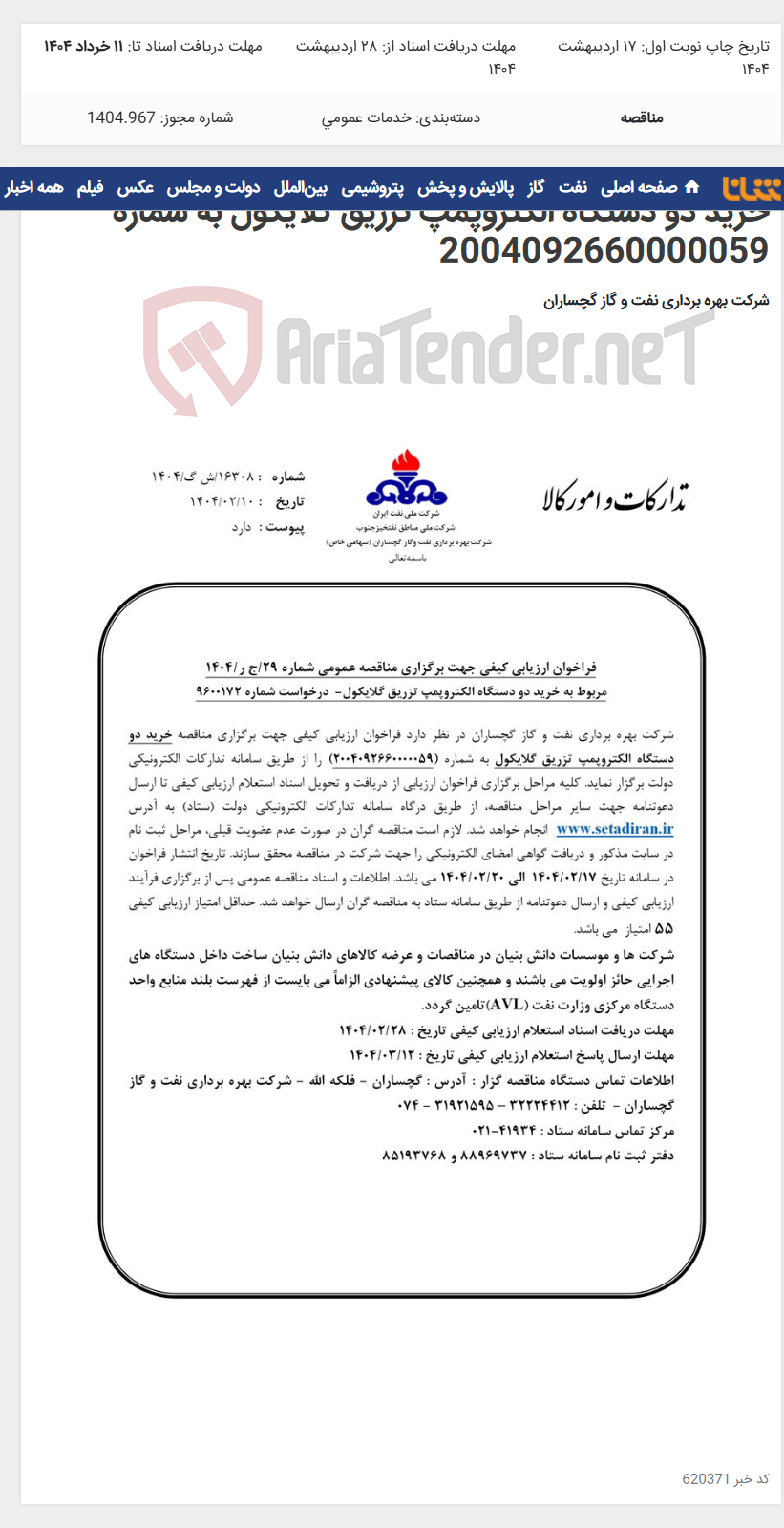 تصویر کوچک آگهی خرید دو دستگاه الکتروپمپ تزریق گلایکول به شماره 2004092660000059