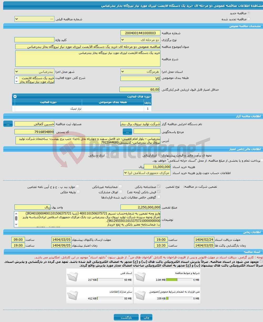 تصویر کوچک آگهی مناقصه عمومی دو مرحله ای خرید یک دستگاه الایمنت لیزری مورد نیاز نیروگاه بخار بندرعباس 