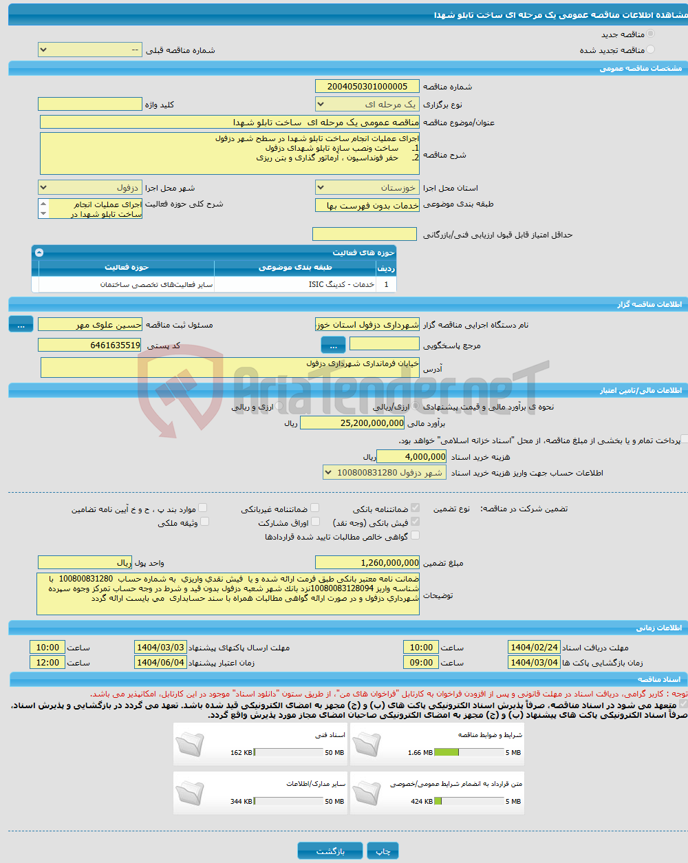 تصویر کوچک آگهی مناقصه عمومی یک مرحله ای ساخت تابلو شهدا 