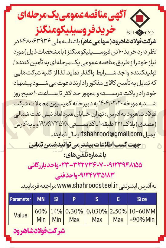 تصویر کوچک آگهی خرید فروسیلیکومنگنز 