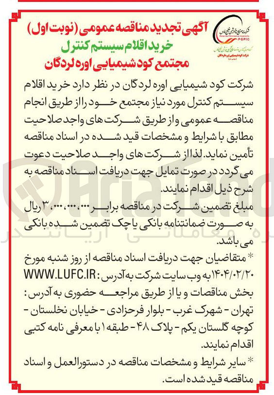 تصویر کوچک آگهی  خرید اقلام سیستم کنترل 