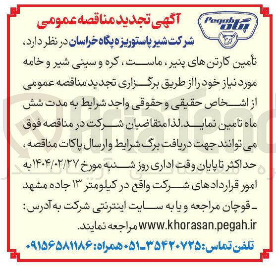 تصویر کوچک آگهی تأمین کارتنهای پنیر ماست کره و سینی شیر و خامه