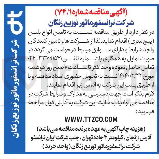 تصویر کوچک آگهی  تامین انواع بلسن پیچ متری
