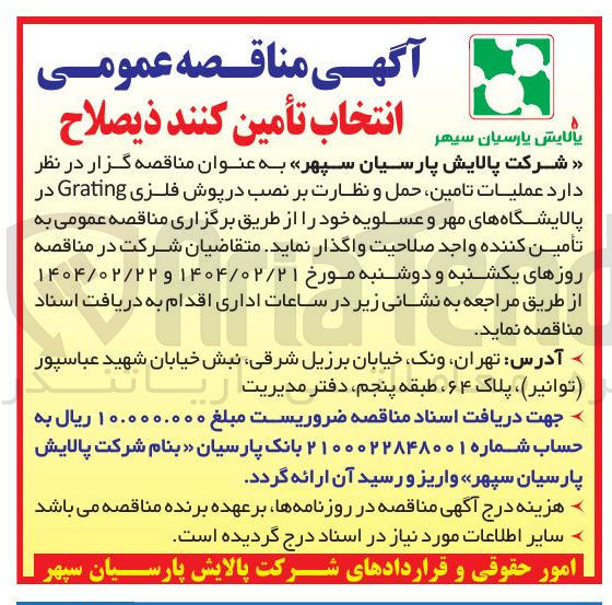 تصویر کوچک آگهی  عملیات تامین حمل و نظارت بر نصب در پوش فلزی Grating 