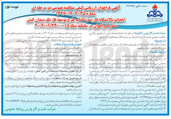 تصویر کوچک آگهی احداث پالایشگاه گاز