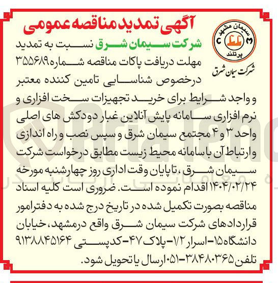 تصویر کوچک آگهی  خرید تجهیزات سخت افزاری و نرم افزاری سامانه پایش آنلاین غبار دودکش های اصلی واحد ۳ و ۴ و نصب و راه اندازی و ارتباط آن با سامانه محیط زیست