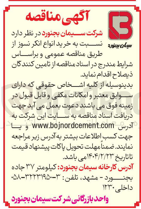 تصویر کوچک آگهی  خرید انواع انکر نسوز