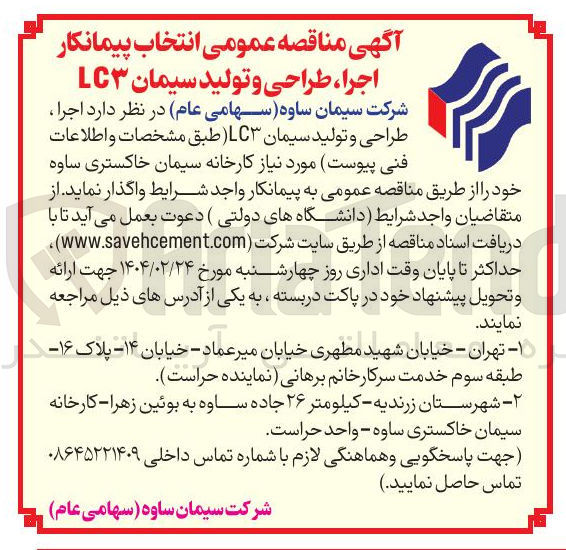 تصویر کوچک آگهی اجرا طراحی و تولید سیمان ( LC3)