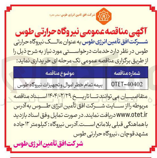 تصویر کوچک آگهی بیمه تمام خطر اموال و تجهیزات نیروگاه