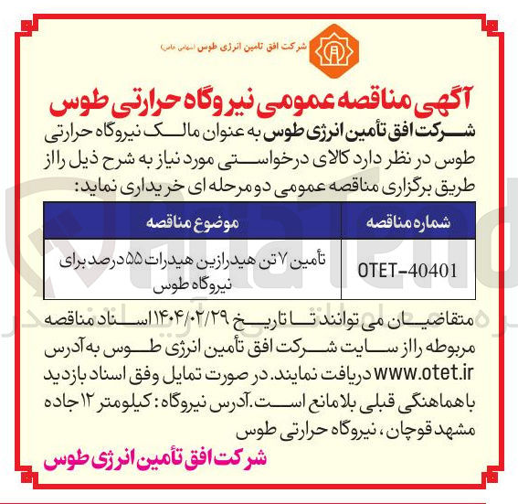 تصویر کوچک آگهی تأمین ۷ تن هیدرازین هیدرات ۵۵ درصد 