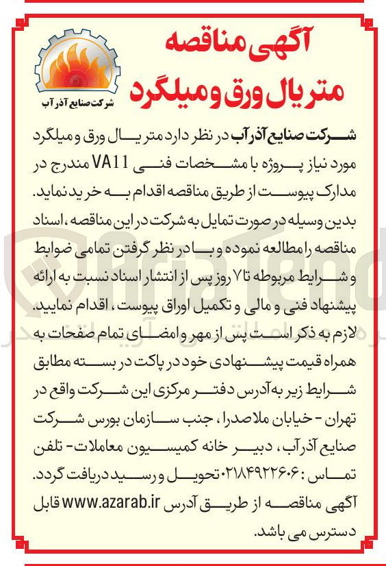 تصویر کوچک آگهی خرید متریال ورق و میلگرد مورد نیاز پروژه با مشخصات فنی VA11 