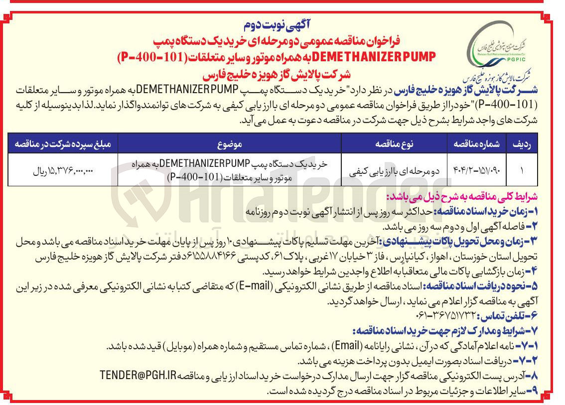 تصویر کوچک آگهی خرید یک دستگاه پمپ PUMP THANIZER DEME به همراه موتور و سایر متعلقات