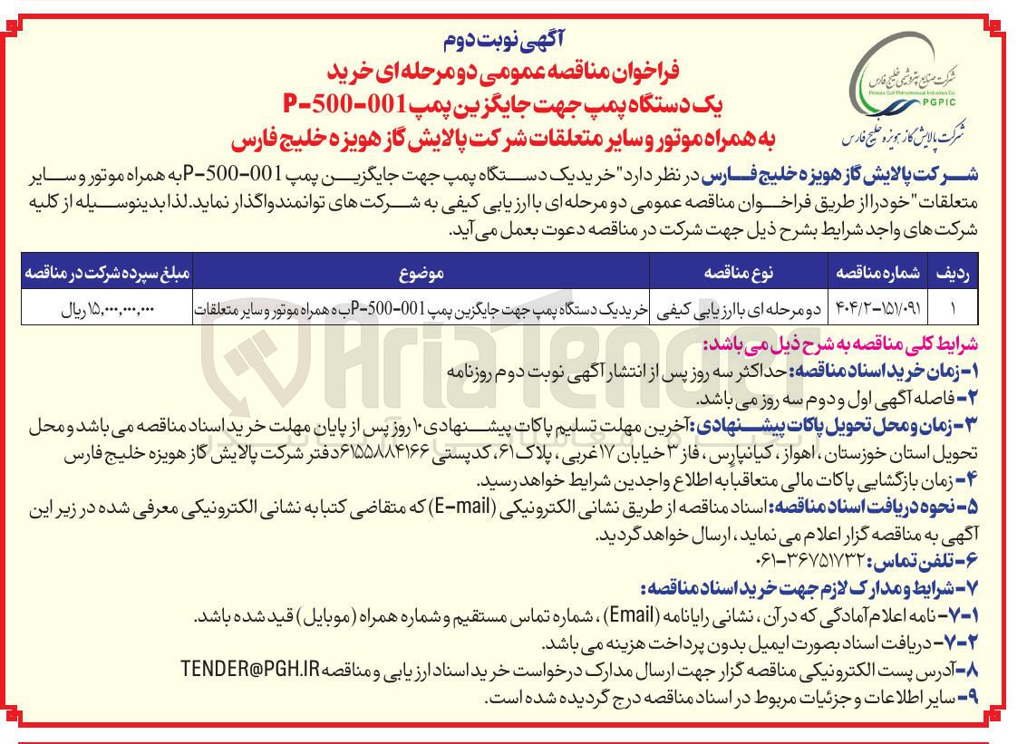 تصویر کوچک آگهی خرید یک دستگاه پمپ جهت جایگزین پمپ 001-500 - P به همراه موتور و سایر متعلقات