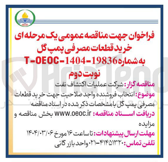 تصویر کوچک آگهی خرید قطعات مصرفی پمپ گل 