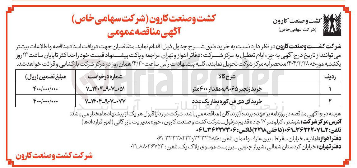 تصویر کوچک آگهی خرید زنجیر ۹۰۶۵ به مقدار ۶۰۰ متر 