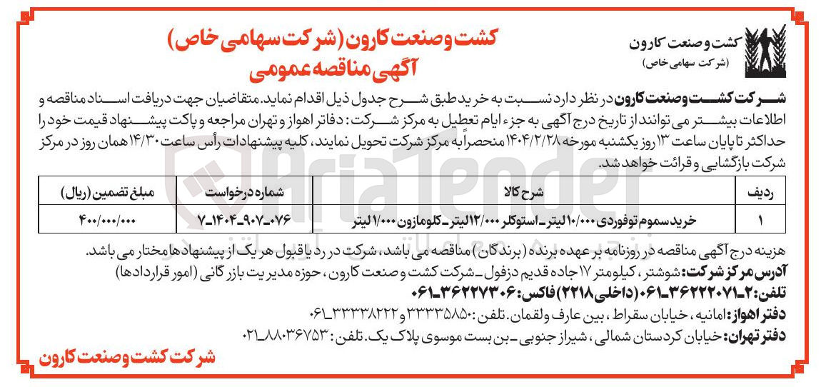 تصویر کوچک آگهی خرید سموم توفوردی ۱۰/۰۰۰ لیتر - استوکلر ۱۲/۰۰۰ لیتر - کلومازون ۱/۰۰۰ لیتر