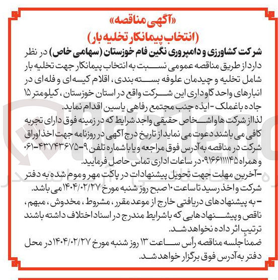 تصویر کوچک آگهی تخلیه بار شامل تخلیه و چیدمان علوفه بسته بندی اقلام کیسه ای و فله ای در انبار