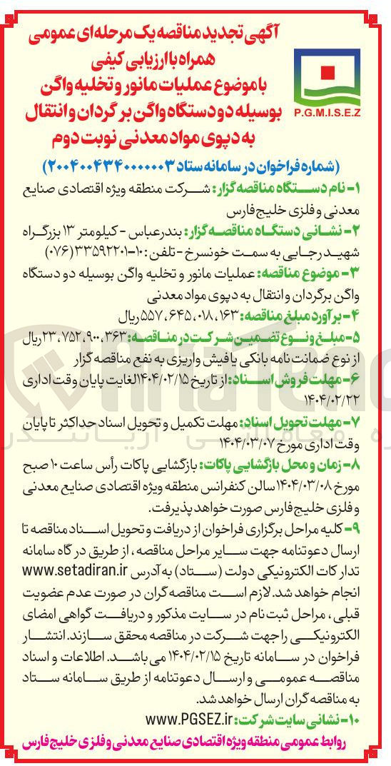 تصویر کوچک آگهی عملیات مانور و تخلیه واگن بوسیله دو دستگاه واگن برگردان و انتقال به دپوی مواد معدنی