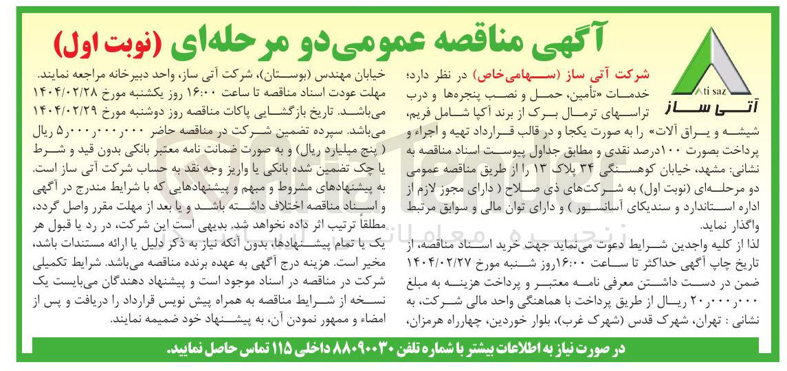 تصویر کوچک آگهی تأمین ، حمل و نصب پنجره ها و درب تراسهای ترمال برک از برند آکپا شامل فریم شیشه و یراق آلات 