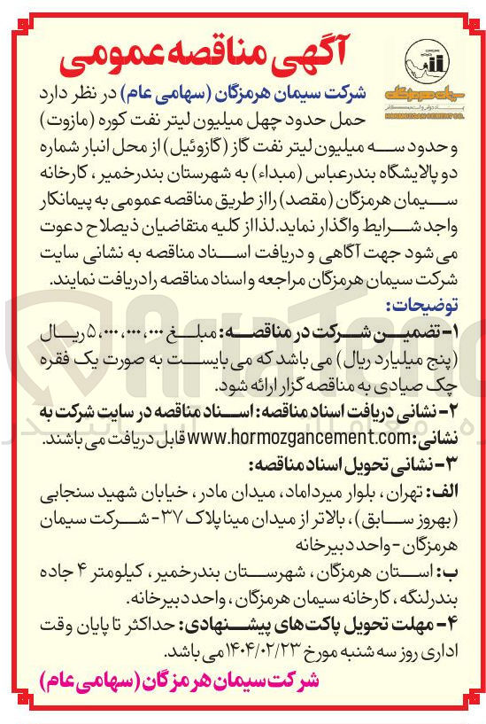 تصویر کوچک آگهی  چهل میلیون لیتر نفت کوره ( مازوت ) وحدود سه میلیون لیتر نفت گاز ( گازوئیل