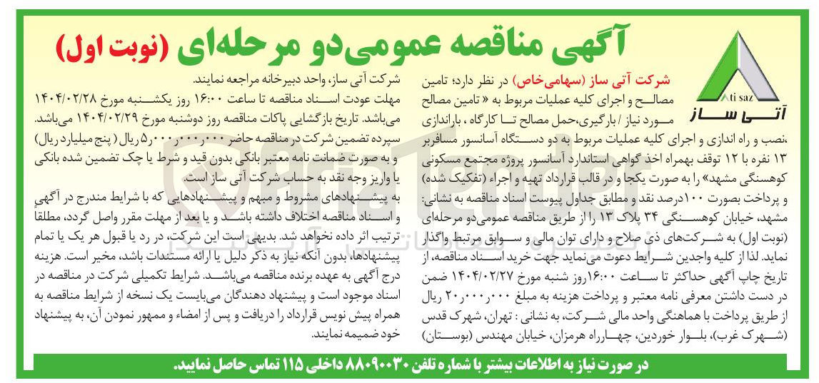 تصویر کوچک آگهی تامین مصالح و اجرای کلیه عملیات مربوط به تامین مصالح نصب و راه اندازی و اجرای کلیه عملیات مربوط به دو دستگاه آسانسور مسافر بر ۱۳ نفره با ۱۲ توقف 