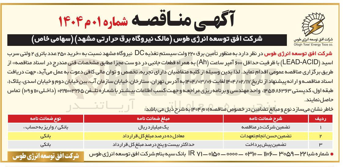 تصویر کوچک آگهی تأمین برق ۲۲۰ ولت سیستم تغذیه DC نیروگاه مشهد نسبت به خرید ۲۵۰ عدد باتری ۲ ولتی سرب اسید ( ACID - LEAD ) با ظرفیت حداقل ۶۰۰ آمپر ساعت ( Ah ) به همراه قطعات جانبی در دو ست مجزا