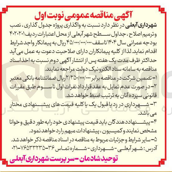 تصویر کوچک آگهی  جدول گذاری ، نصب و ترمیم اصلاح ، جداول سطح شهر