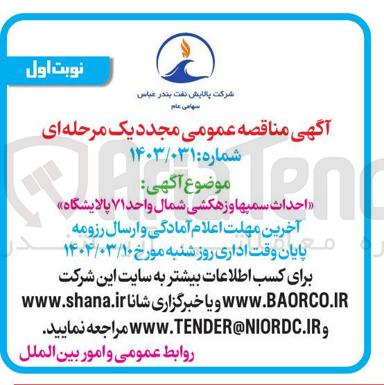تصویر کوچک آگهی احداث سمپها و زهکشی 