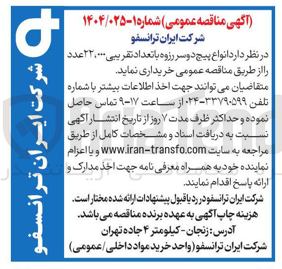 تصویر کوچک آگهی  انواع پیچ دو سر رزوه با تعداد تقریبی ۰۰۰ ، ۲۲ عدد