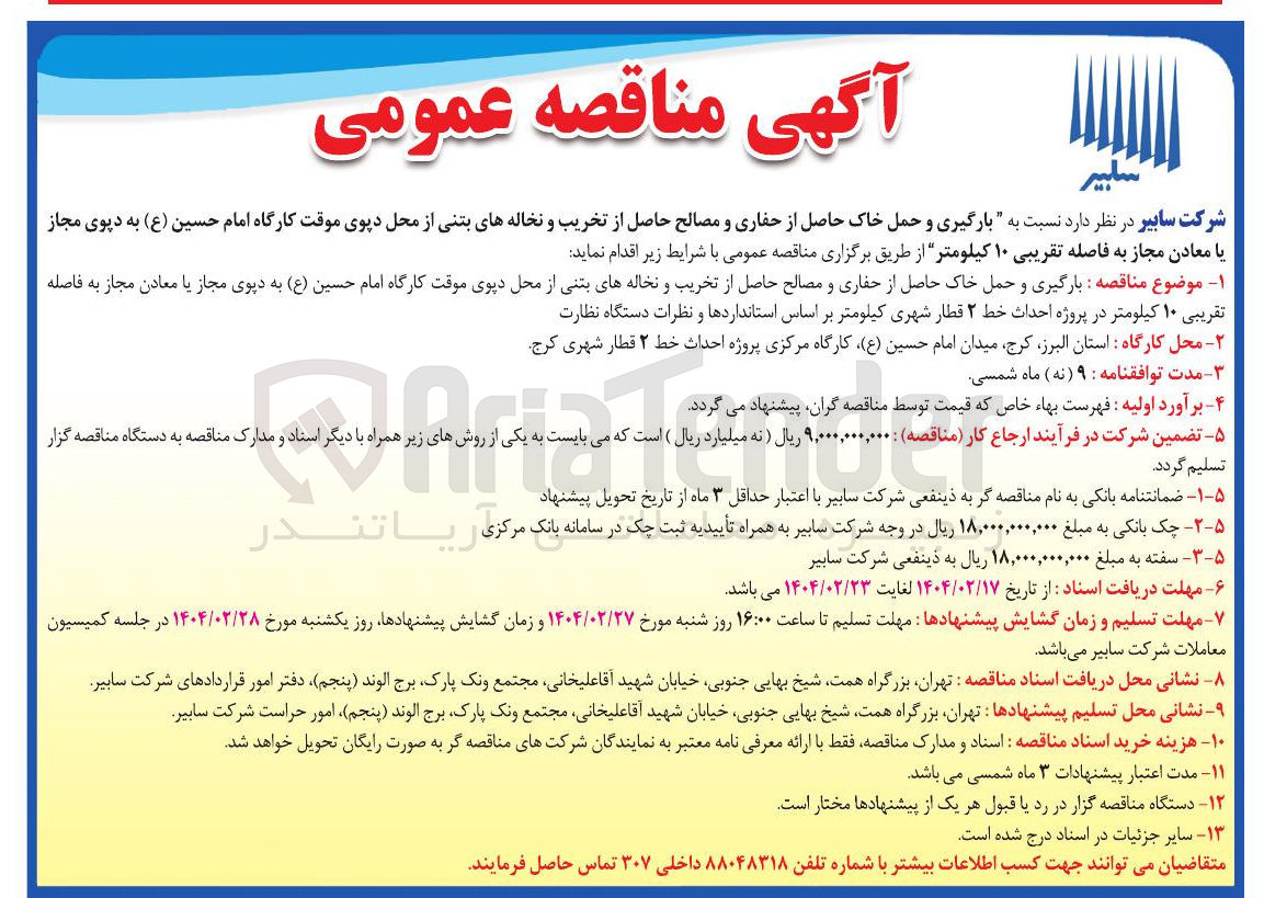 تصویر کوچک آگهی  بارگیری و حمل خاک حاصل از حفاری و مصالح حاصل از تخریب و نخاله های بتنی از محل دپوی موقت
