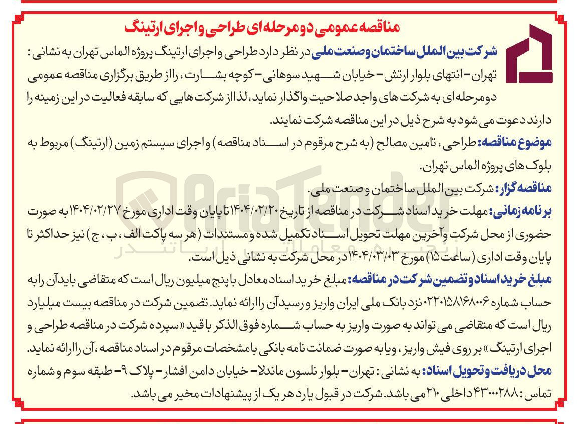 تصویر کوچک آگهی  طراحی و اجرای ارتینگ 